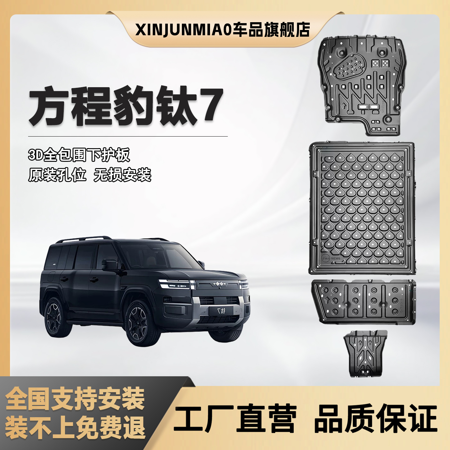xinjunmiao方程豹钛7底盘护板