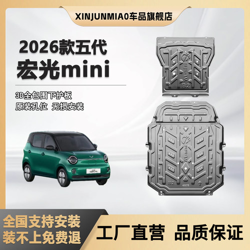 xinjunmiao26款宏光mini底盘护板