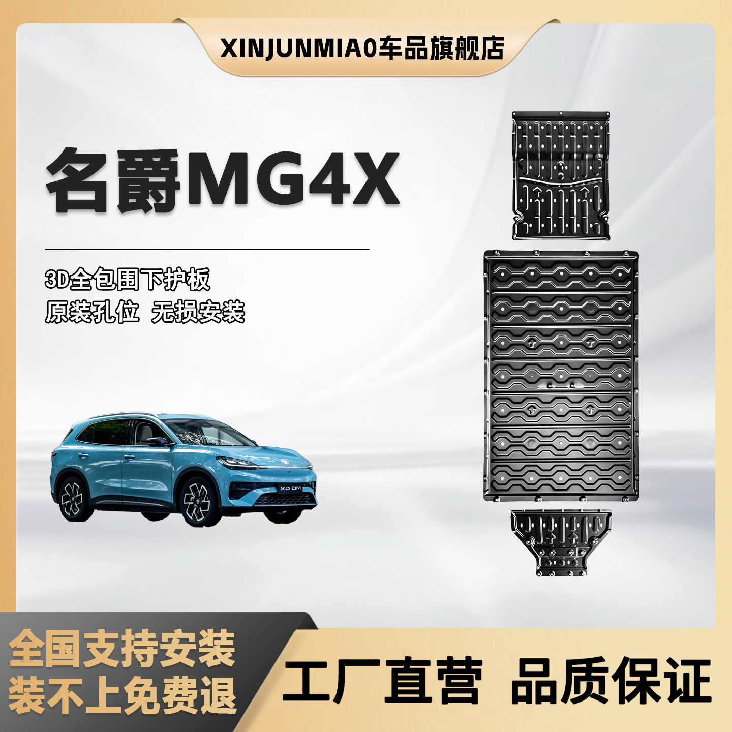 xinjunmiao名爵MG4X纯电底盘护板