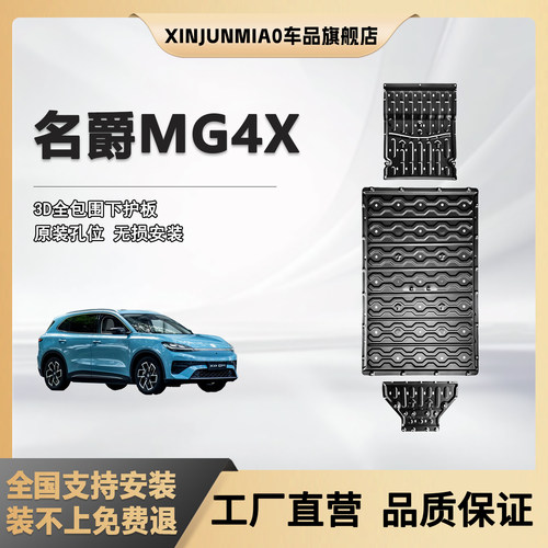 xinjunmiao名爵MG4X纯电底盘护板