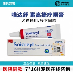 正品喵达舒素高捷疗眼膏猫咪狗狗眼部凝胶