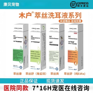木户洗耳液萃丝舒萃丝康角鲨烷edta木户元康洗耳水猫狗耳朵臭耳痒