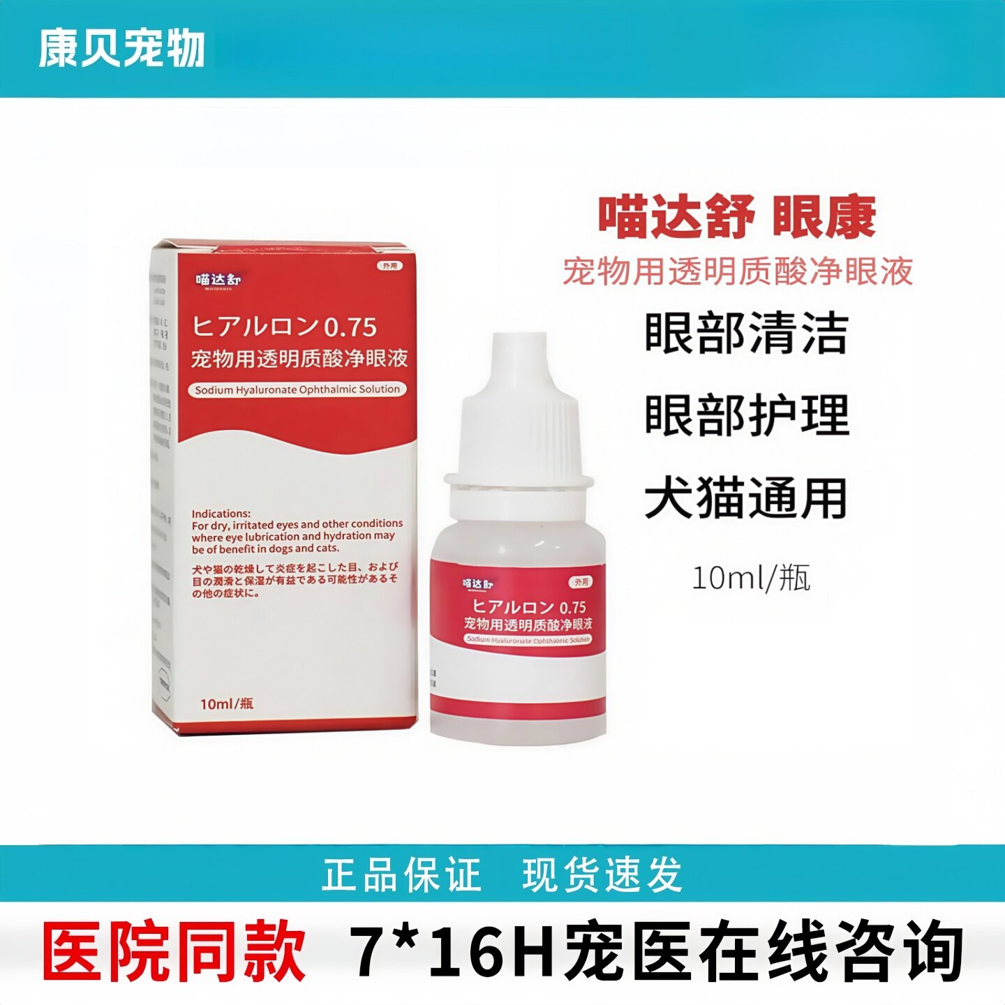 眼康宠物玻尿酸净眼液清