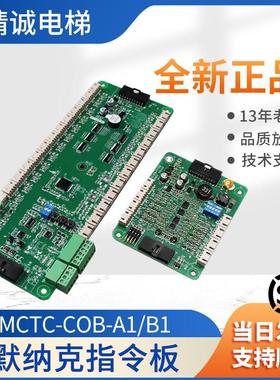 轿厢指令板MCTC-COB-BS/AS扩展板三代柜通讯板现货原装