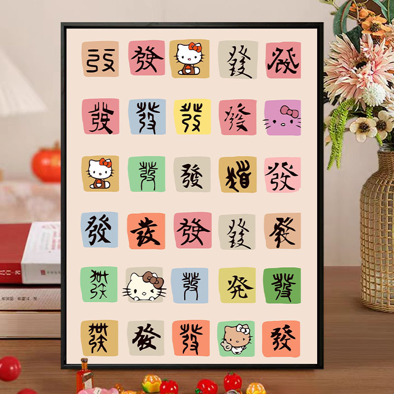 吉祥發发财diy数字油画解闷手绘填充丙烯新中式创意文字装饰挂画图片