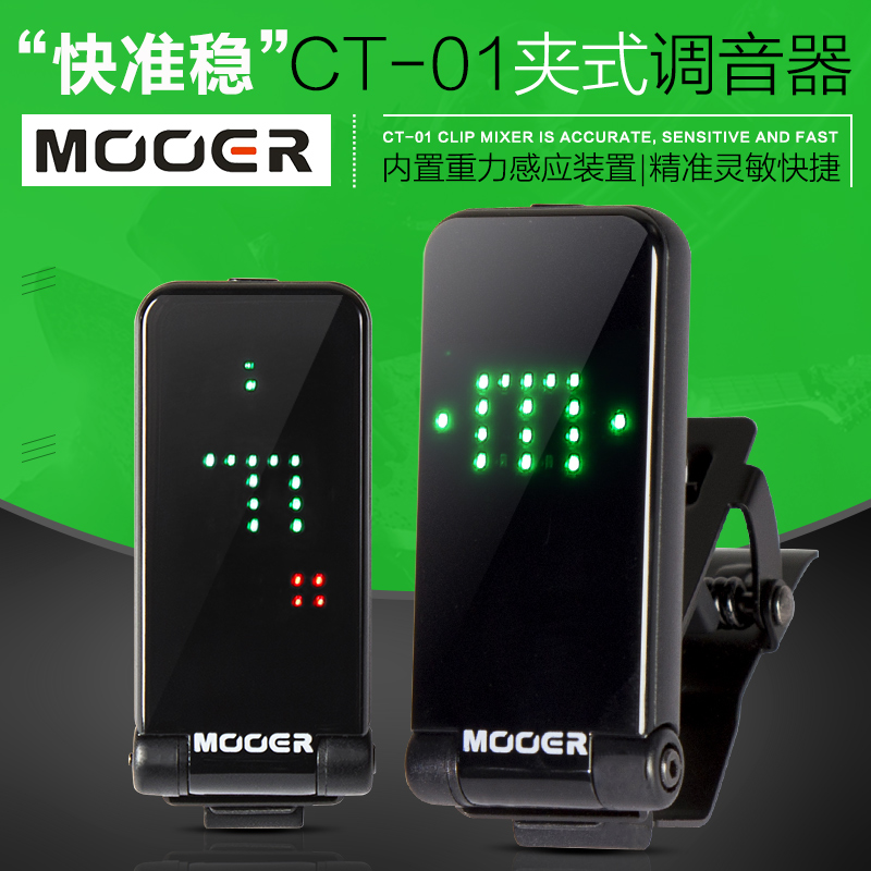 MOOER魔耳电木吉他调音器CT-01民谣贝斯管乐弦乐全面屏夹式校音表