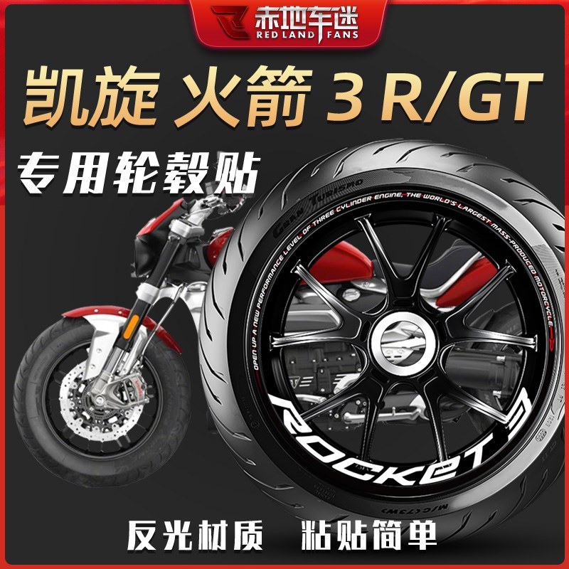 适用凯旋火箭Rocket 3 R GT轮毂贴轮圈贴减震贴反光贴纸车贴改装