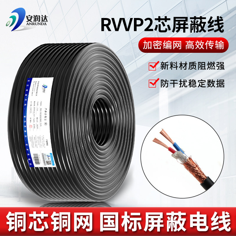 铜芯铜网RVVP屏蔽线2芯0.5 0.75 1.0 1.5音频控制线信号电缆国标