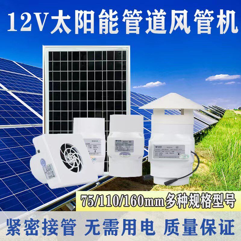 太阳能12v直流口径110mm通风换气扇家用房车管道风机空调管免打孔
