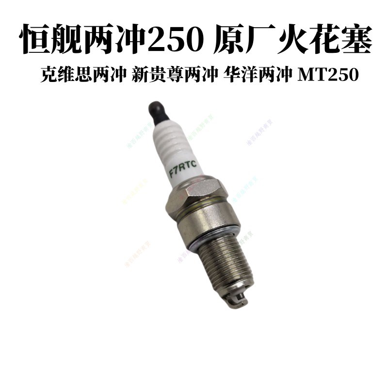 恒舰两冲250原厂火花塞卒马K8克维思两冲贵尊两冲隆鑫MT250火花塞