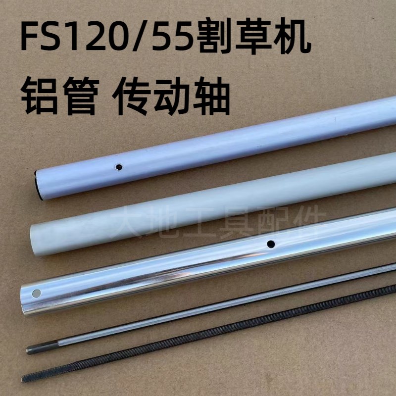 适用斯蒂尔割草机配件FS120/250操作杆铝管传动轴FS55外管软轴芯