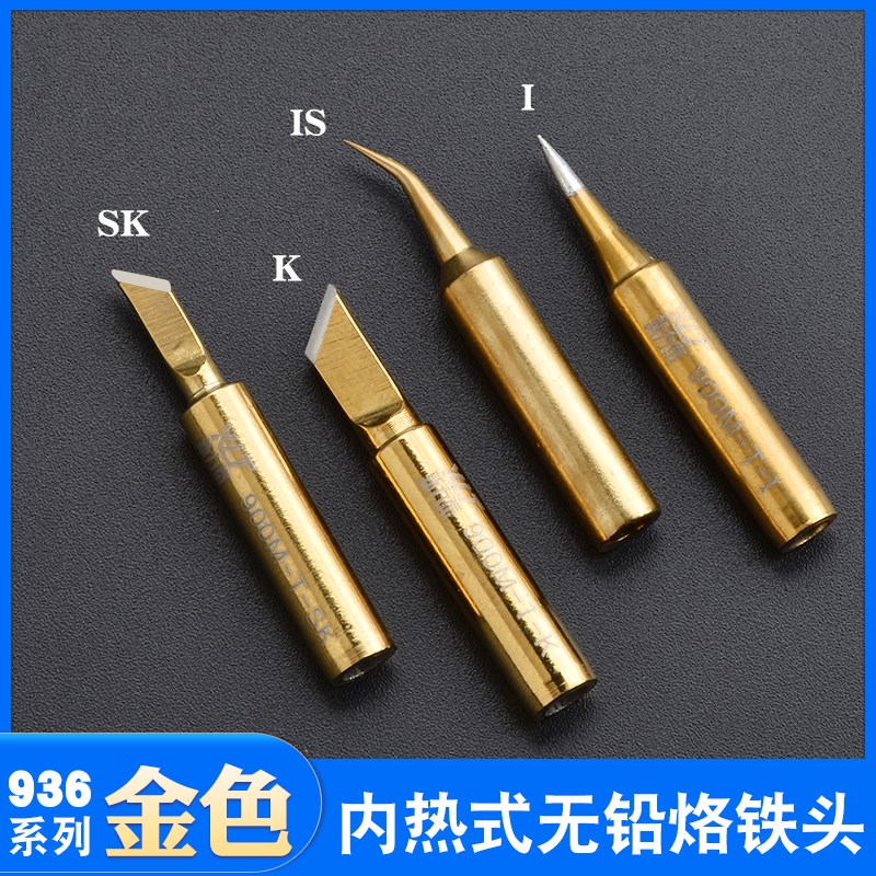 936金色烙铁头900M烙铁头焊台尖头烙铁头936金色烙铁头刀口烙铁头