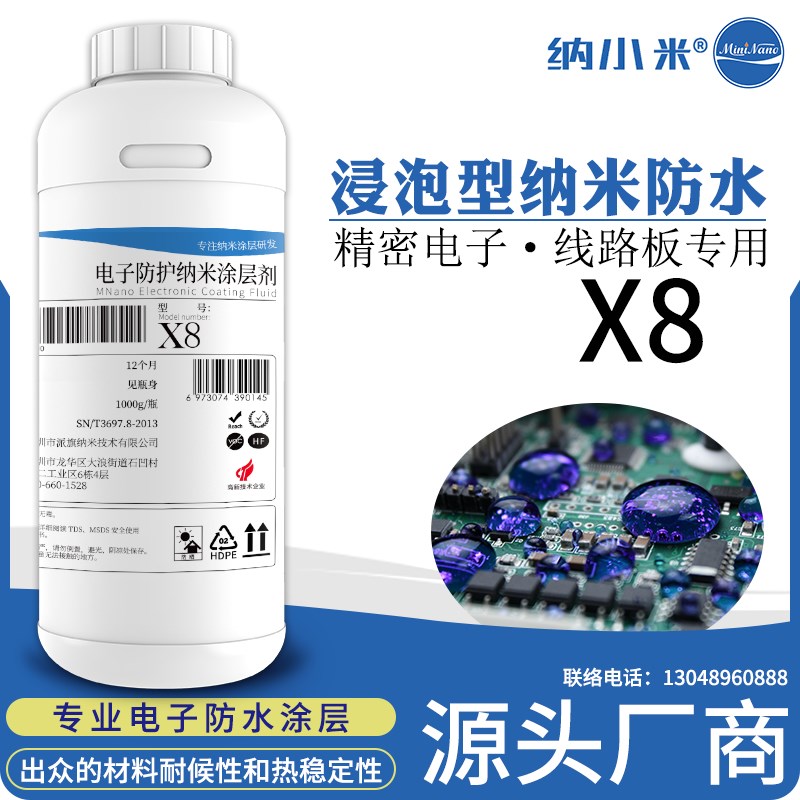 纳米防水涂层X8超疏水绝缘漆pcb电路板纳米三防保护涂料样品包邮