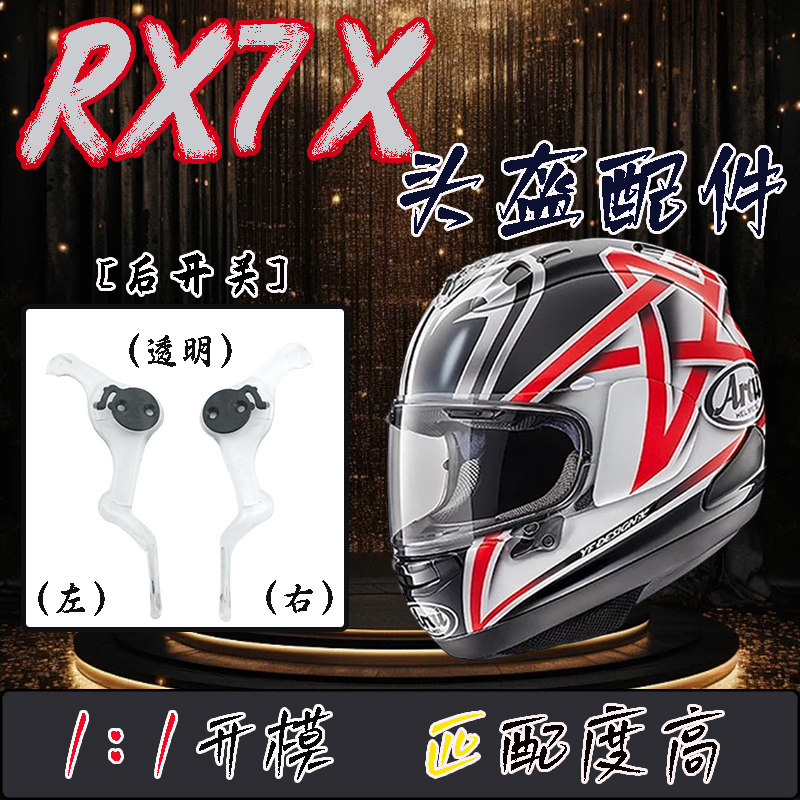 适用于日本进口摩托车RX7X头盔专用同款大风道后开关改装副配件