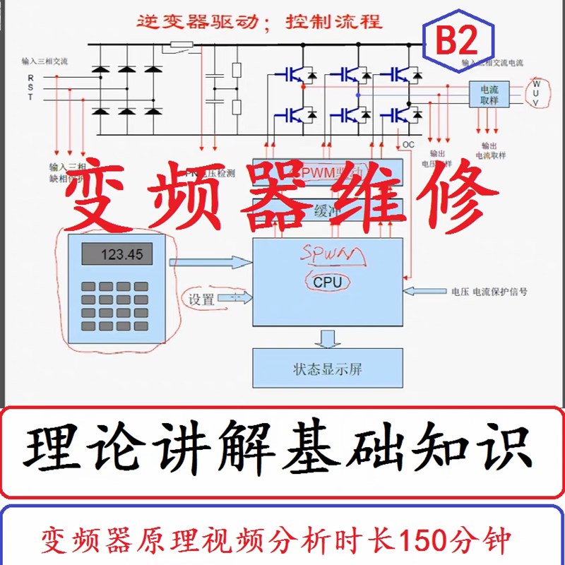 B2 变频器维修视频教程电路原理整体结构框架分析讲解控制板维修