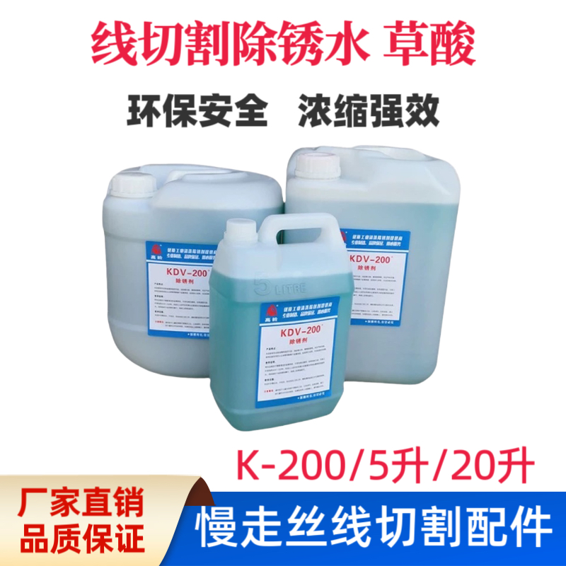 线切割专用除锈剂模具清洗液K200清洗剂KC12高岭KDV200草酸环保型