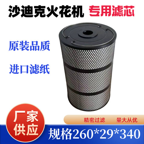 线切割沙迪克电火花机AD30LS过滤网260*29*340mm沙迪克过滤器滤芯