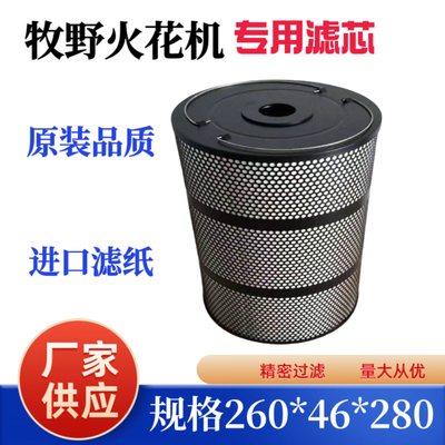 牧野火花机过滤器260*46*280