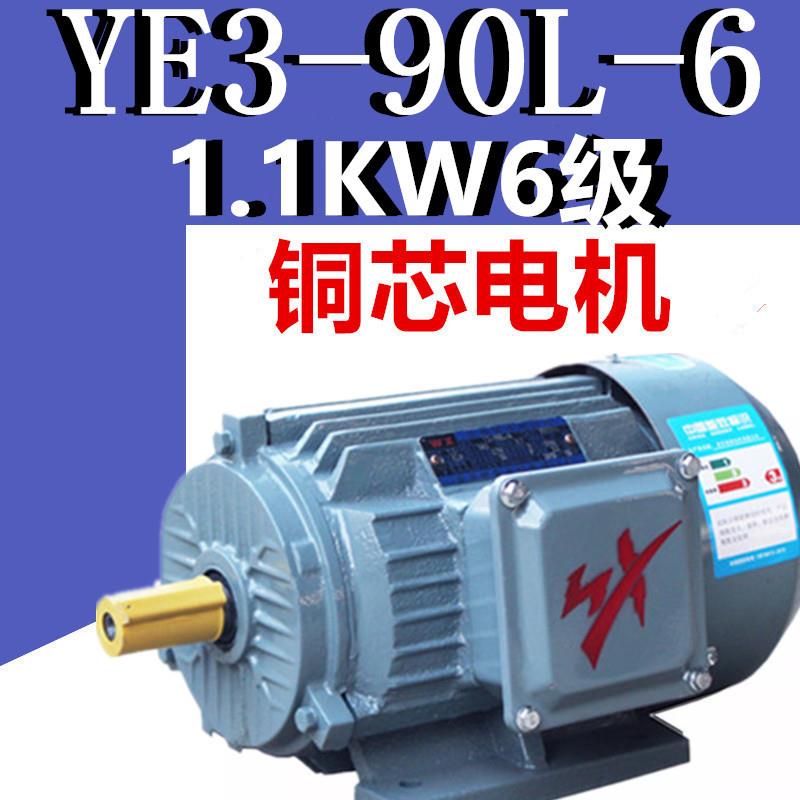 1.1W6级电机YE3-90L-6极三相异步电动机千瓦国标铜芯380V马达YX3