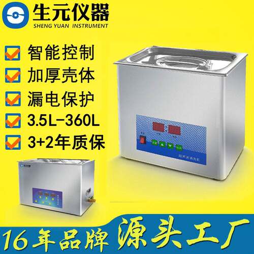 生元仪器智能恒温超声波清洗机可调功率超声波清洗机工厂现货