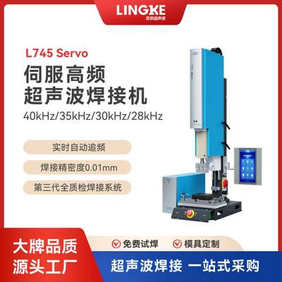 超声波L745Servo伺服超声波焊接机高频率塑料焊接设备自动