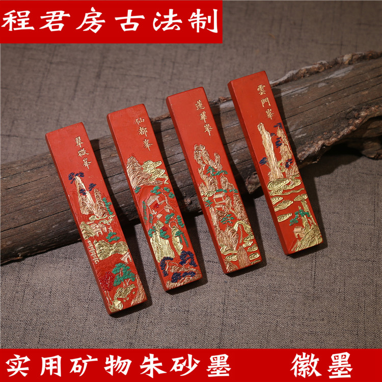 二两原矿朱砂墨程君房古法墨条y墨锭墨块文房四宝徽墨朱墨批注墨
