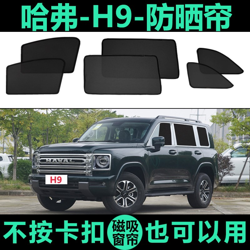 新哈弗H9专用磁吸式遮阳帘车侧窗帘防H蚊虫网纱隐私防晒隔热遮阳