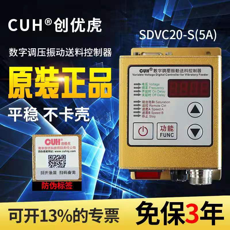 创优虎CUH数字调压振动送料控制器CSDVC20-S振动盘控制器调速器