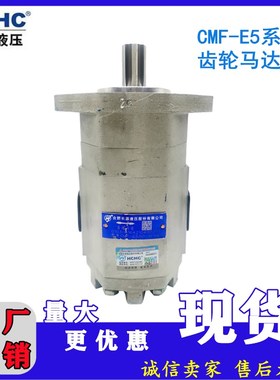 HCHC合肥长源液压齿轮马达CMF-E520/E525/E532/E540/E550-AFPS