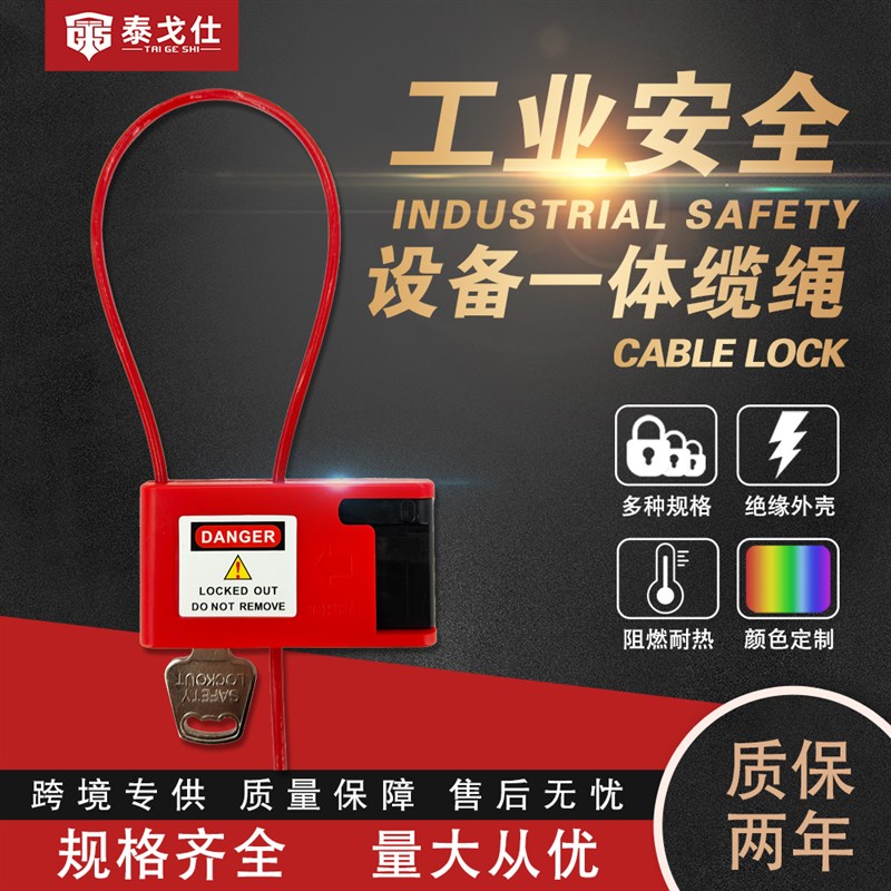 泰戈仕工业安全设备一体缆绳锁挂锁不规则阀门锁定可调节钢制loto
