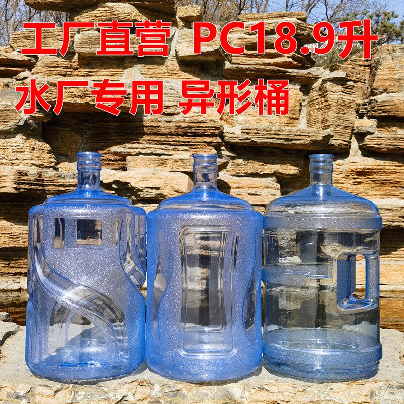 异形pc18.9升5加仑纯净矿泉水桶饮水机大号装水桶食品级接加厚