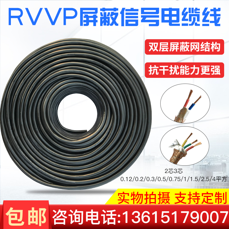 国标RVVP屏蔽线2  3芯0.12 0.3 0.5 1.0 1.5 2.5 4控制电缆信号线