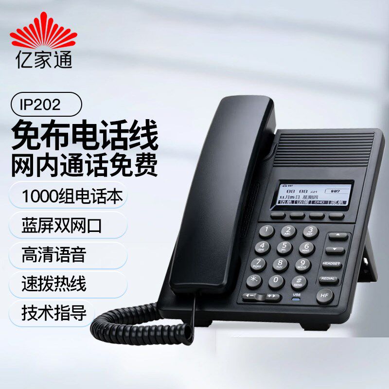 亿家通IP电话机座机IP309耳麦话机SIP网络电话办公话务壁挂IP202