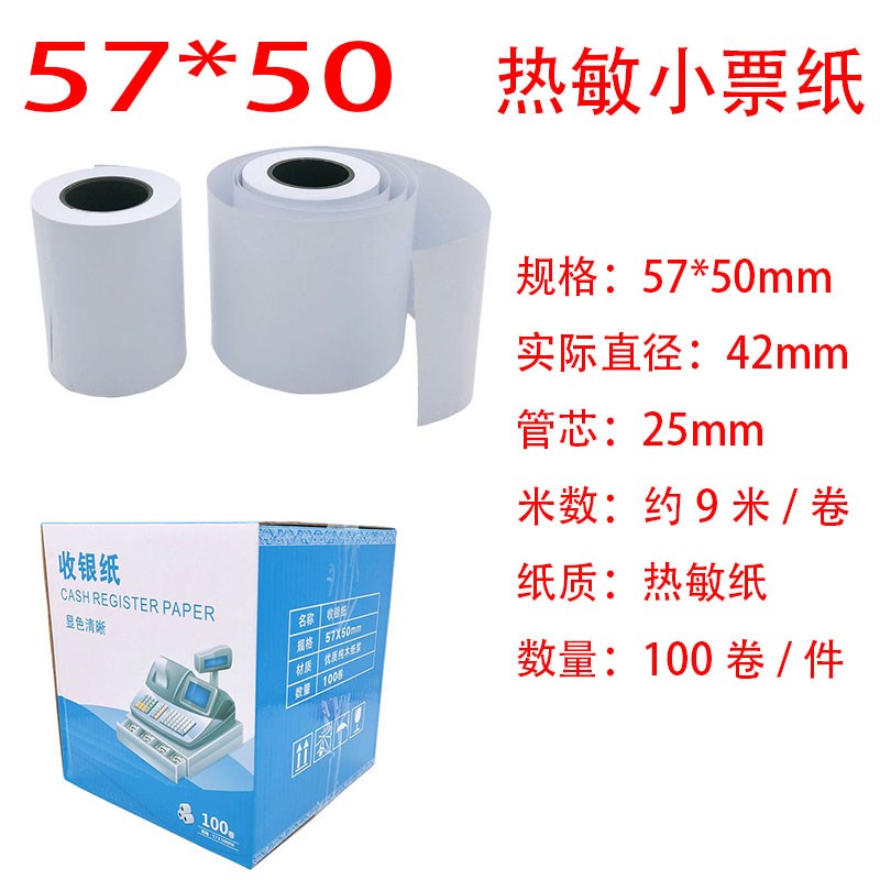 胶管芯热敏收银纸57*42美团外卖小票纸 超市收银小票打印纸58mm