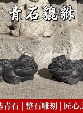 石雕貔貅一对天然青石雕刻石头皮丘茶宠摆件酒柜酒店客厅店铺送礼
