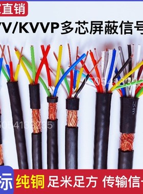 国标KVV/KVVP多芯屏蔽信号控制电缆8 10 12 16 24芯1 1.5 2.5平方