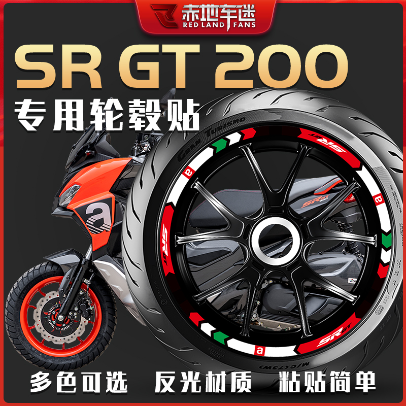 适用阿普利亚SRGT200轮毂贴轮圈贴反光贴钢圈纸拉花装饰车贴改装