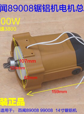 百闻 89008齿轮式锯铝机89003电机总成转子总成89006整套14寸配件