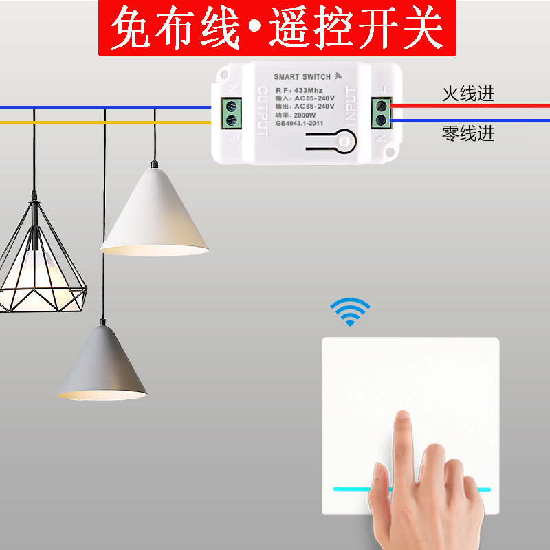 无线遥控开关接收器模块220v免布线随意贴智能无线家用智能开关贴