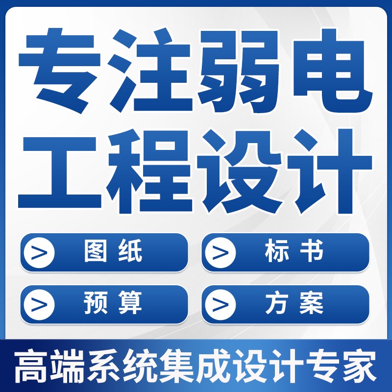 弱电智能化图纸深化设计安防监控点位网络布线系统和方案清单造价