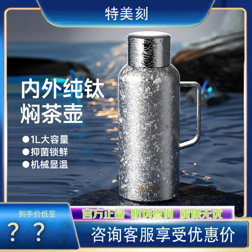 特美刻1L纯钛焖茶壶机械显温大容量钛壶316不锈钢家用保温茶壶