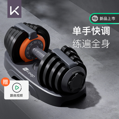 Keep可调节哑铃男士健身家用快调实心钢片大重量力量锻炼训练器材