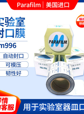 Parafilm pm996 实验室封口膜