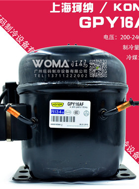 供应全新KONOR 上海珂纳 GPY16AF 大功率R134a 冷柜软饮柜压缩机