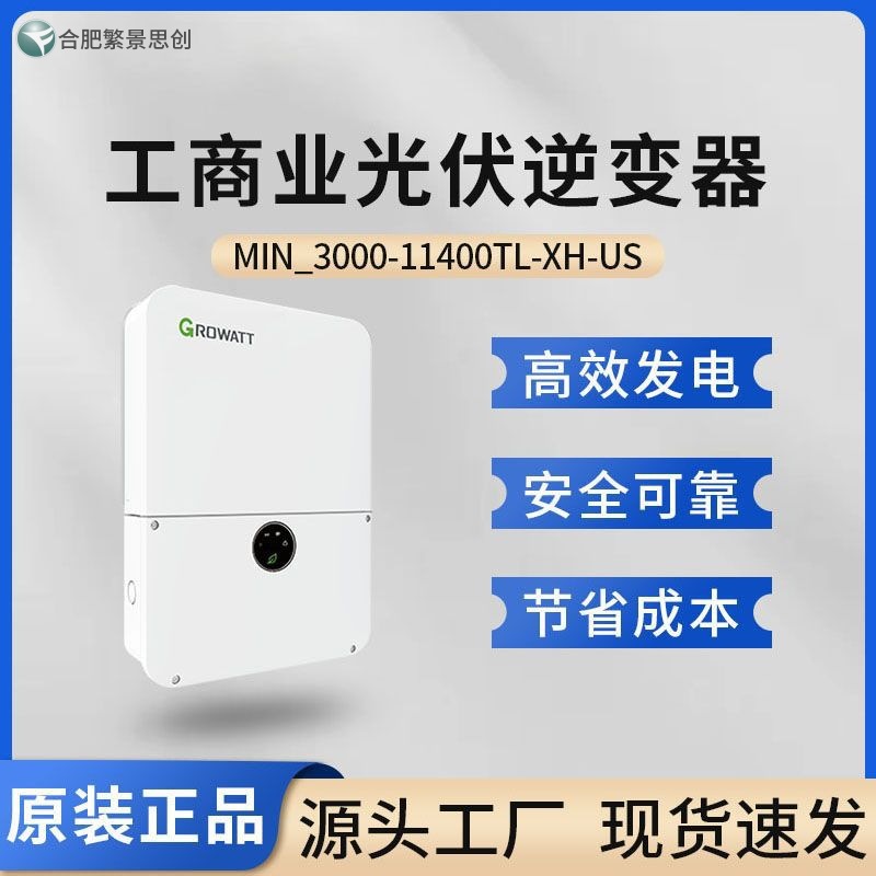 Growatt 古瑞瓦特美标工商业并网MIN_8200-9000TL-XH-US逆变器