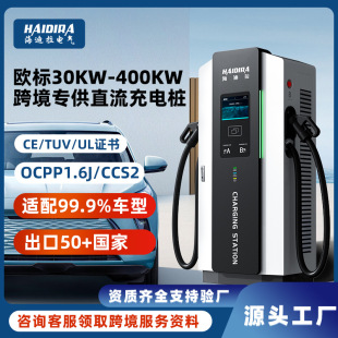 欧标电动汽车直流快充充电桩60 240KW新能源商用跨境出口 120
