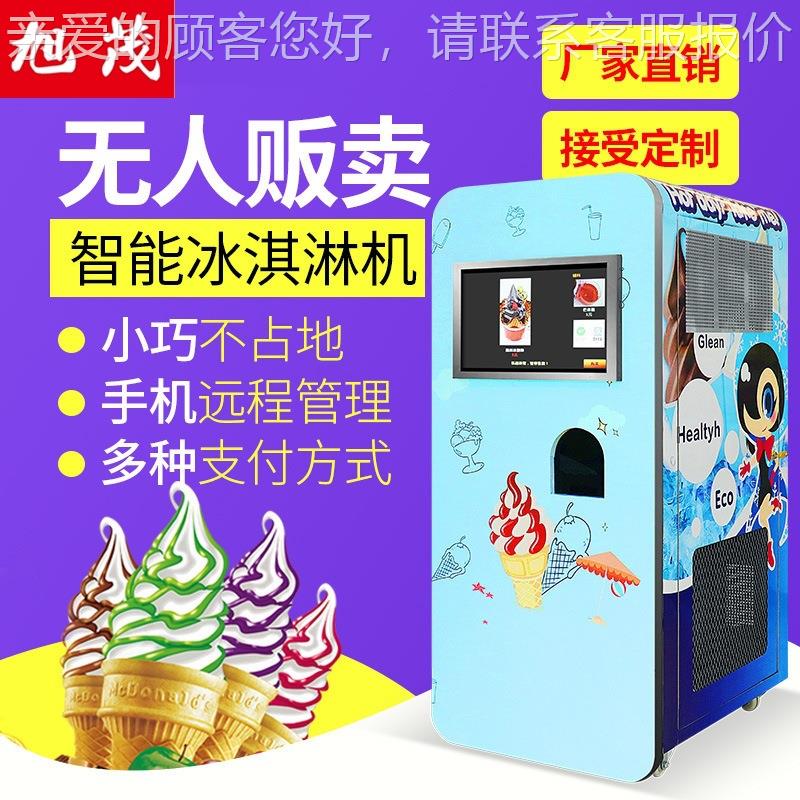 旭茂扫码动投币XZ-QZD-0自助冰全淇淋机用自售商卖无人贩卖冰激凌