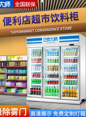 巴克大师除雾款冷柜商用三门饮料柜便利店冷藏保鲜柜超市展示冰柜