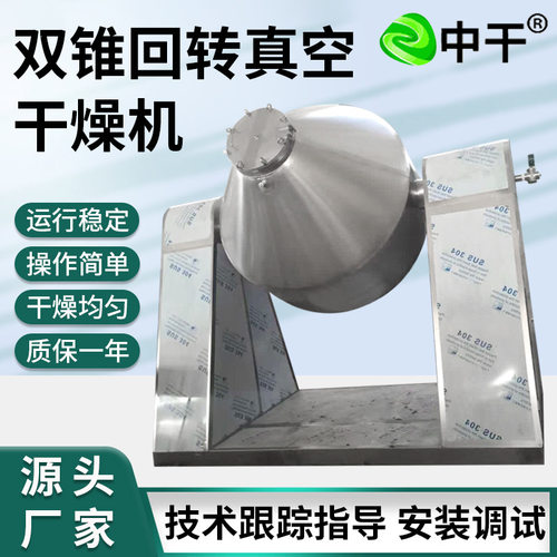 双锥回转真空干燥机珊瑚盐真空烘干机金属陶瓷粉双锥回转干燥机