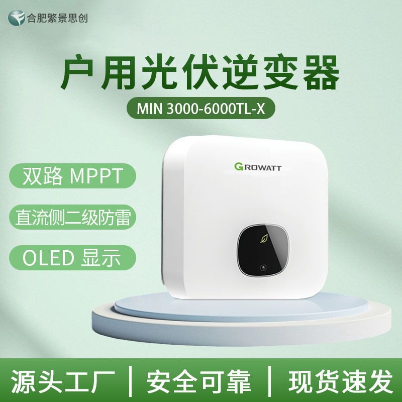 Growatt 古瑞瓦特并网户用光伏逆变器MIN 3000-6000TL-X